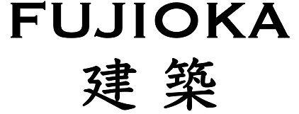                            藤岡建築